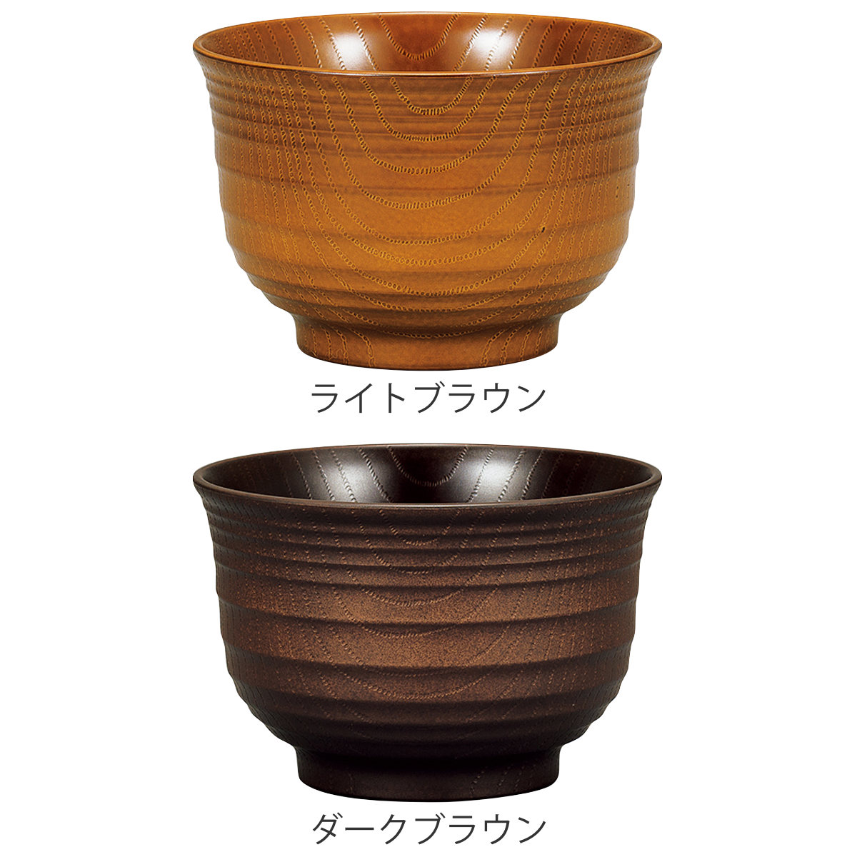 汁椀 レンジ千段欅杢目汁椀 ( 400ml 電子レンジ対応 食洗機対応 樹脂製 日本製 お椀 おわん 食器 おしゃれ 和モダン 和風 ナチュラル カフェ風 ) 【ライトブラウン】 ライトブラウン