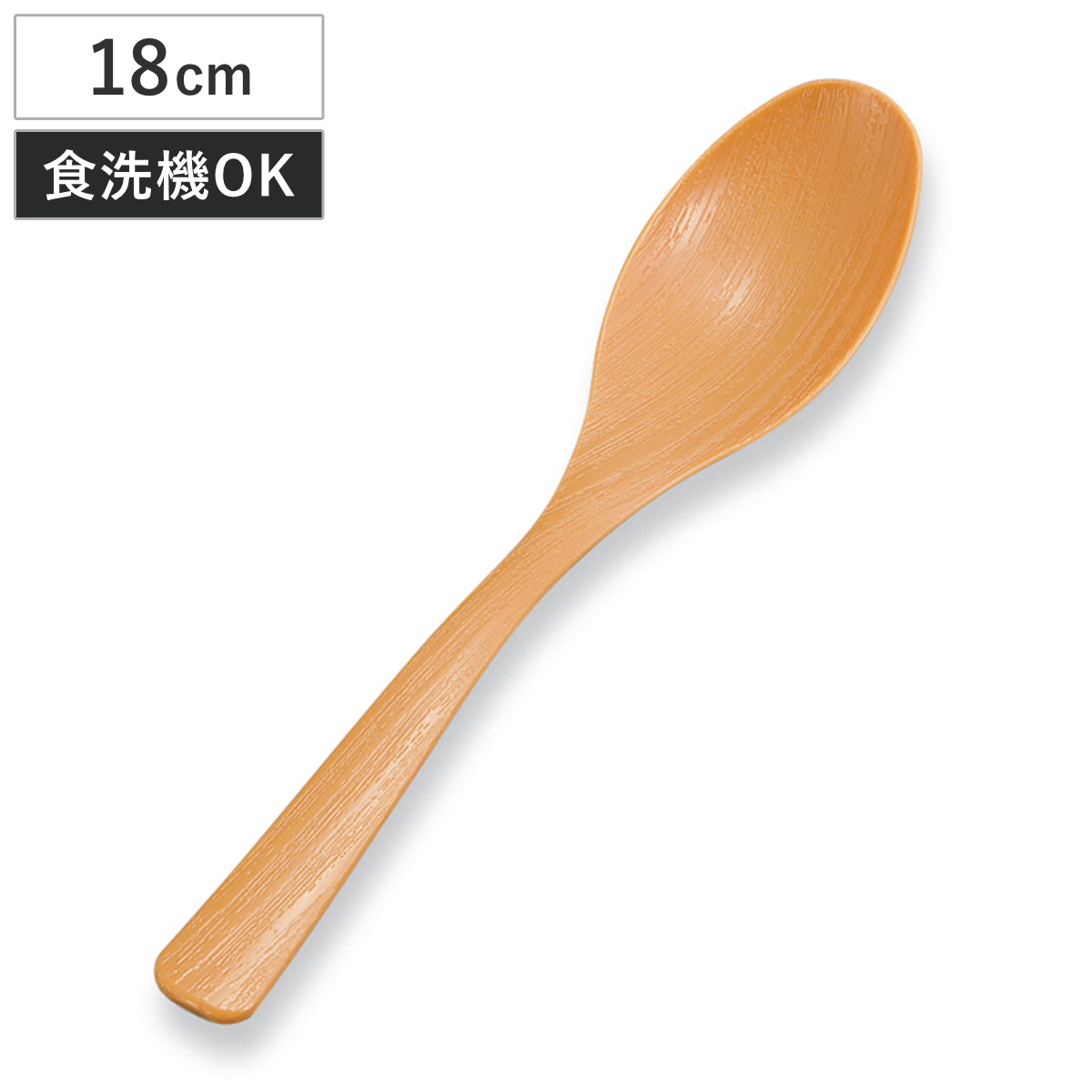 木目スプーン ブラウン （ 18cm 電子レンジ対応 食洗機対応 樹脂 日本製 カトラリー 北欧風 おしゃれ かわいい 北欧 ナチュラル 木目調 ）