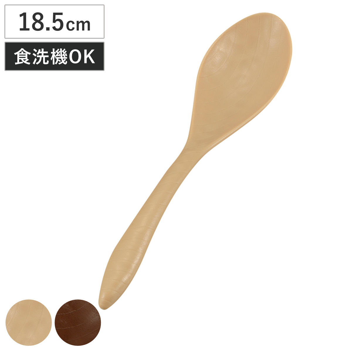 スプーン 木彫りスプーン （ 18.5cm 電子レンジ対応 食洗機対応 樹脂 日本製 カトラリー 北欧風 おしゃれ かわいい 北欧 ナチュラル 木目調 ） 【ブラウン】