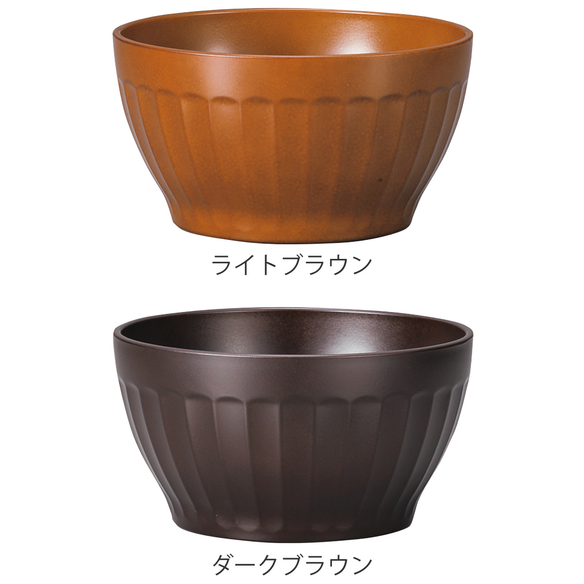 ボウル グルーブボウル ( 電子レンジ対応 食洗機対応 樹脂製 日本製 鉢 器 うつわ 食器 12.5cm おしゃれ 和モダン 和風 ナチュラル カフェ風 ) 【ライトブラウン】 ライトブラウン