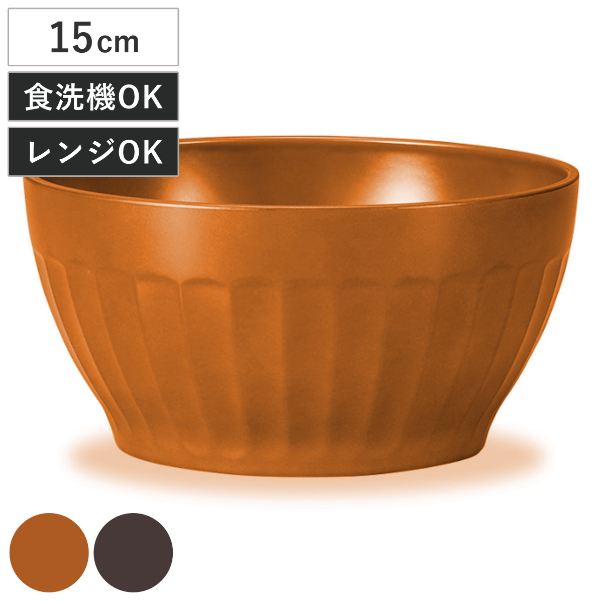 ボウル グラノーラボウル ( 電子レンジ対応 食洗機対応 樹脂製 日本製 鉢 器 うつわ 食器 15cm おしゃれ 和モダン 和風 ナチュラル カフェ風 ) 【ダークブラウン】