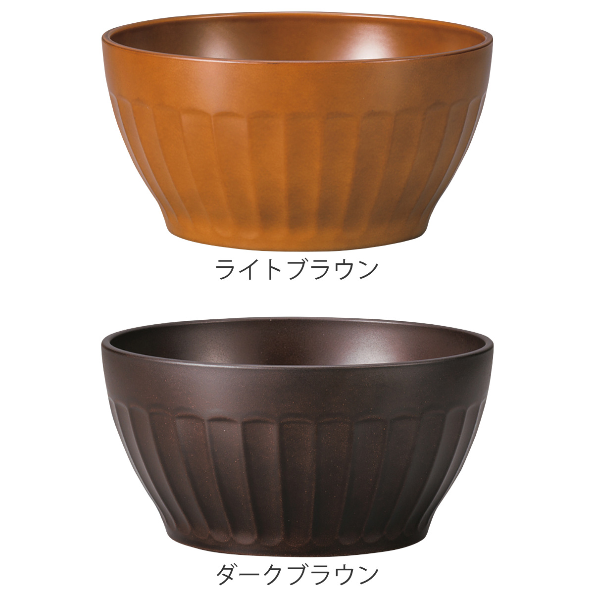 ボウル グラノーラボウル ( 電子レンジ対応 食洗機対応 樹脂製 日本製 鉢 器 うつわ 食器 15cm おしゃれ 和モダン 和風 ナチュラル カフェ風 ) 【ライトブラウン】 ライトブラウン
