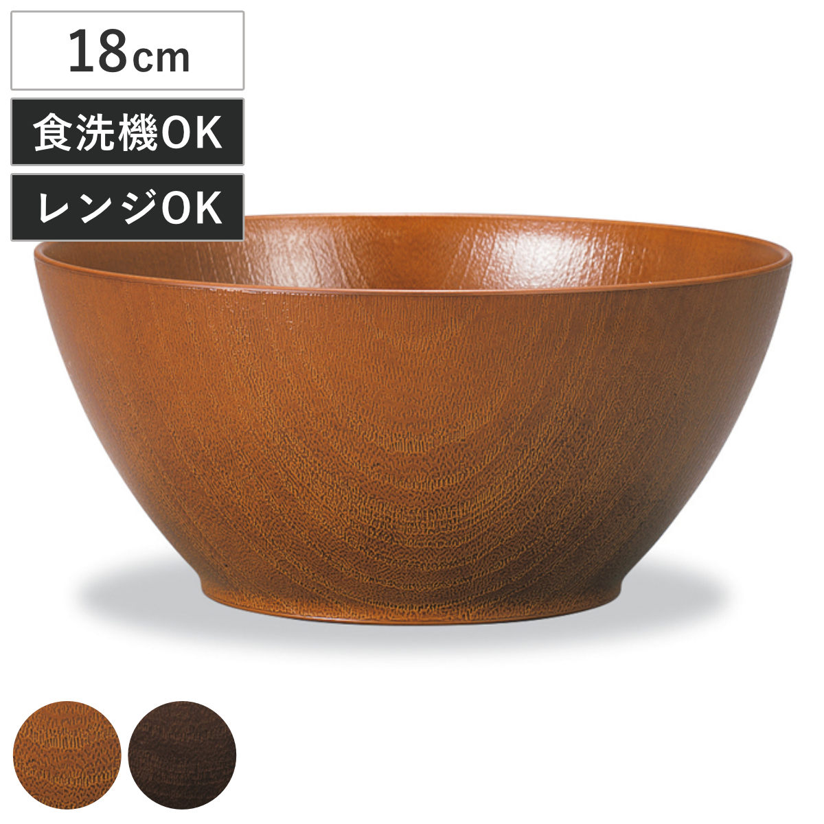 ボウル 欅杢目ボール ( 電子レンジ対応 食洗機対応 樹脂製 日本製 鉢 器 うつわ 食器 18cm おしゃれ 和モダン 和風 ナチュラル 木目調 カフェ風 ) 【ライトブラウン】