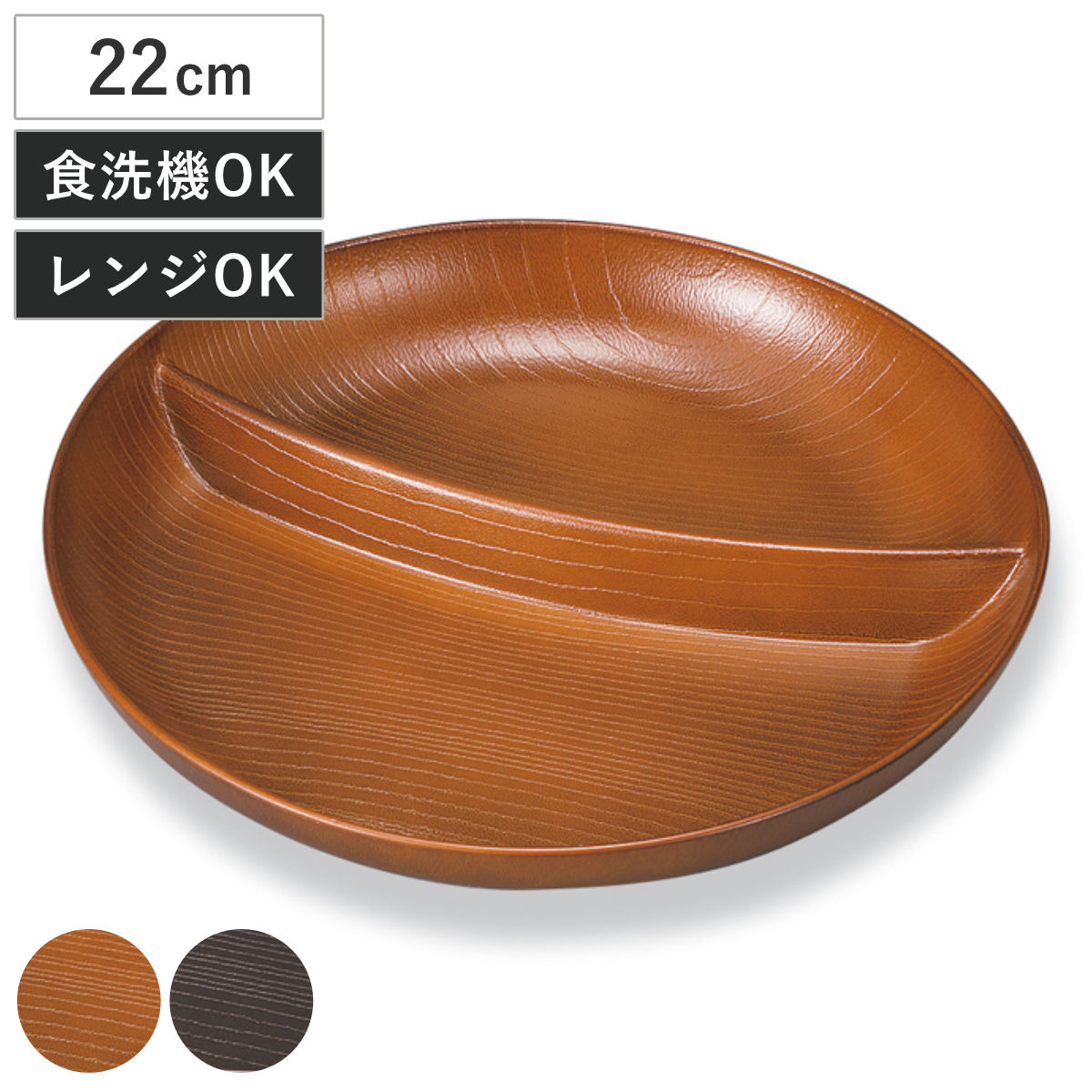 ランチプレート 欅杢目サークルプレート ( 電子レンジ対応 食洗機対応 樹脂製 日本製 皿 お皿 食器 プレート 仕切皿 仕切り皿 おしゃれ 和モダン 和風 ナチュラル 木目調 カフェ風 ) 【ダークブラウン】