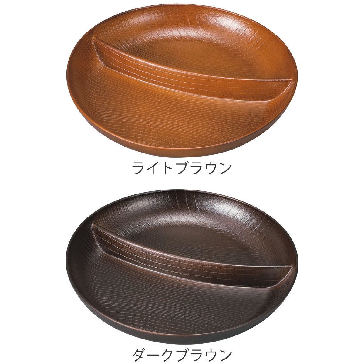 ランチプレート 欅杢目サークルプレート ( 電子レンジ対応 食洗機対応 樹脂製 日本製 皿 お皿 食器 プレート 仕切皿 仕切り皿 おしゃれ 和モダン 和風 ナチュラル 木目調 カフェ風 ) 【ライトブラウン】 ライトブラウン