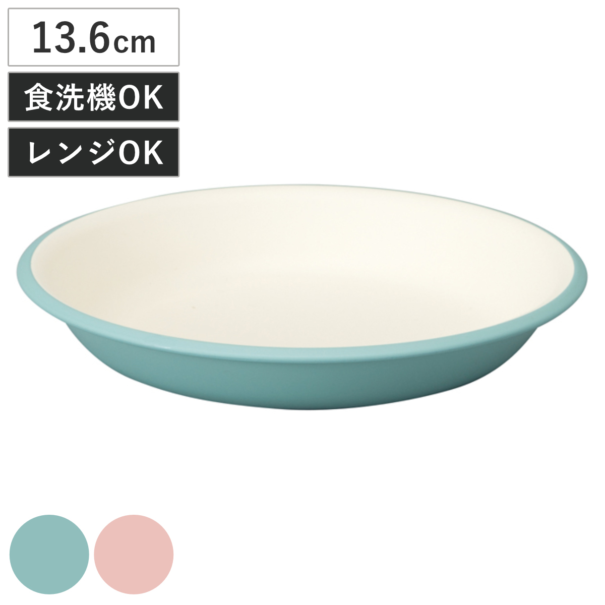 プレート bitie レンジスナックプレート 抗菌加工 （ 食洗機対応 電子レンジ対応 樹脂製 日本製 13.6cm 皿 お皿 食器 子ども キッズ おしゃれ シンプル かわいい ） 【ブルー】