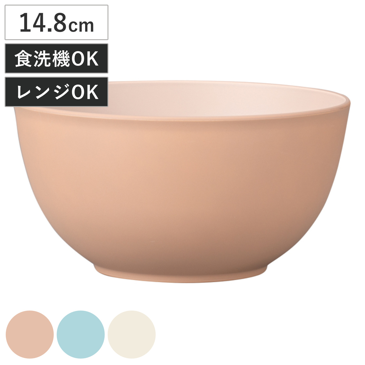 鉢 bitie 和洋鉢 M 抗菌加工 （ 食洗機対応 電子レンジ対応 樹脂製 日本製 14.8cm 子ども キッズ 食器 ボウル うつわ 器 おしゃれ シンプル かわいい ） 【ベージュ】