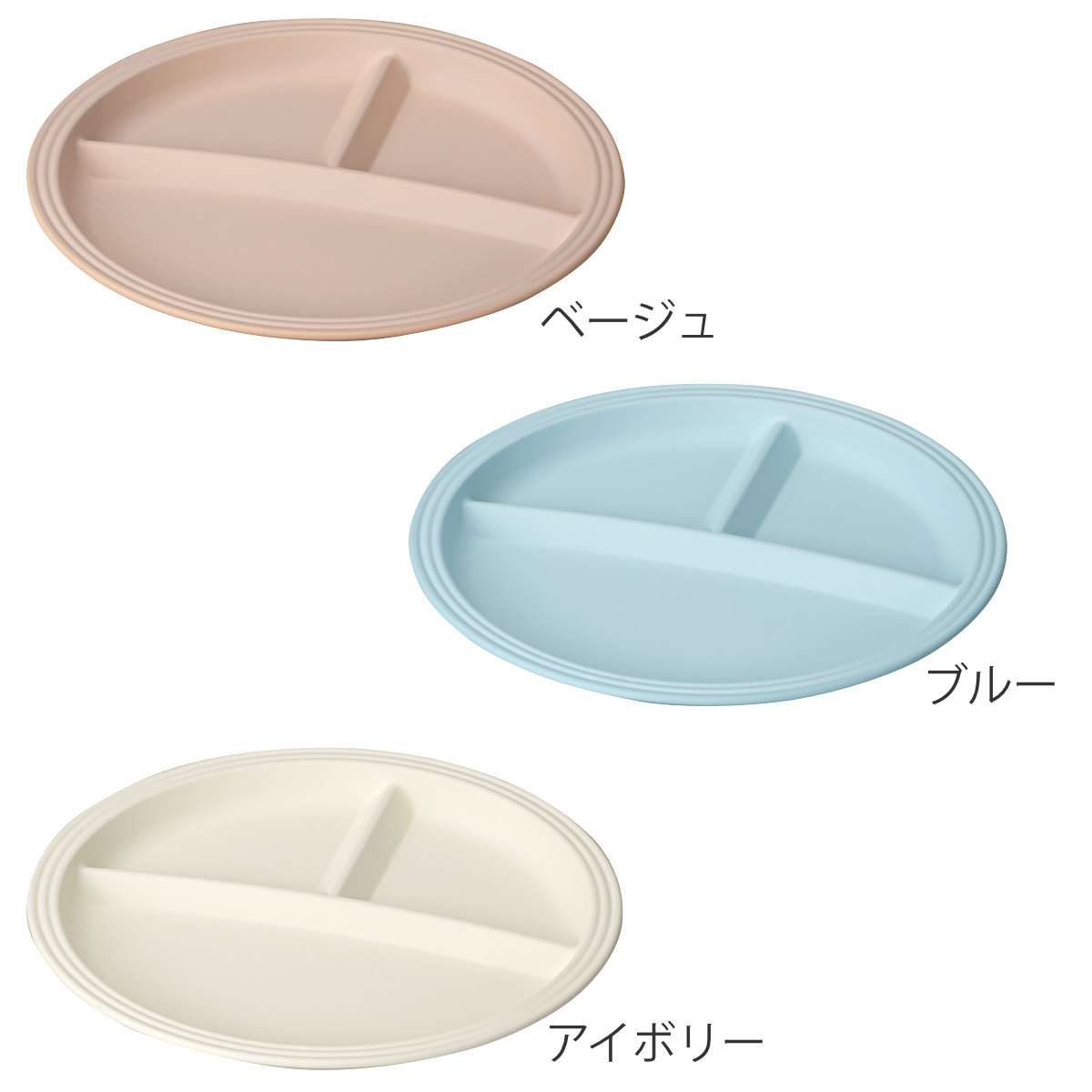 ランチプレート bitie サーフランチプレート 抗菌加工 ( 食洗機対応 電子レンジ対応 樹脂製 日本製 仕切り付き プレート ワンプレート 皿 お皿 食器 おしゃれ シンプル かわいい ) 【アイボリー】 アイボリー
