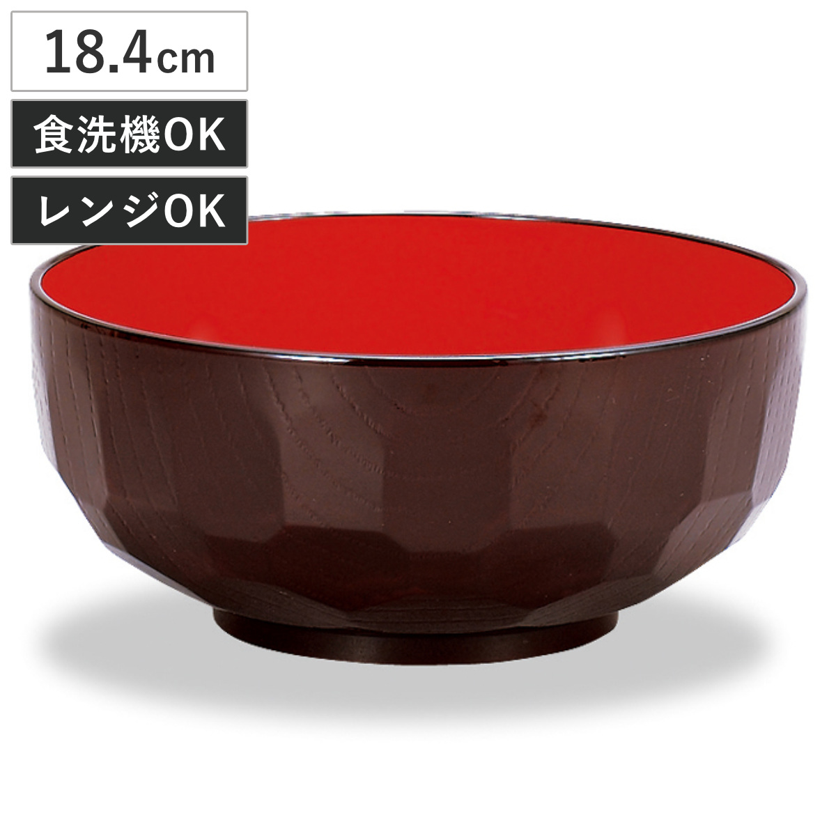 汁椀 レンジ食洗機対応大椀 亀甲 溜 （ 18.4cm お椀 丼 どんぶり 丼物 ボウル 鉢 器 うつわ 食洗機対応 電子レンジ対応 プラスチック 樹脂 日本製 食器 和食器 おしゃれ 和モダン 和風 ナチュラル 木目調 軽量 割れにくい ）