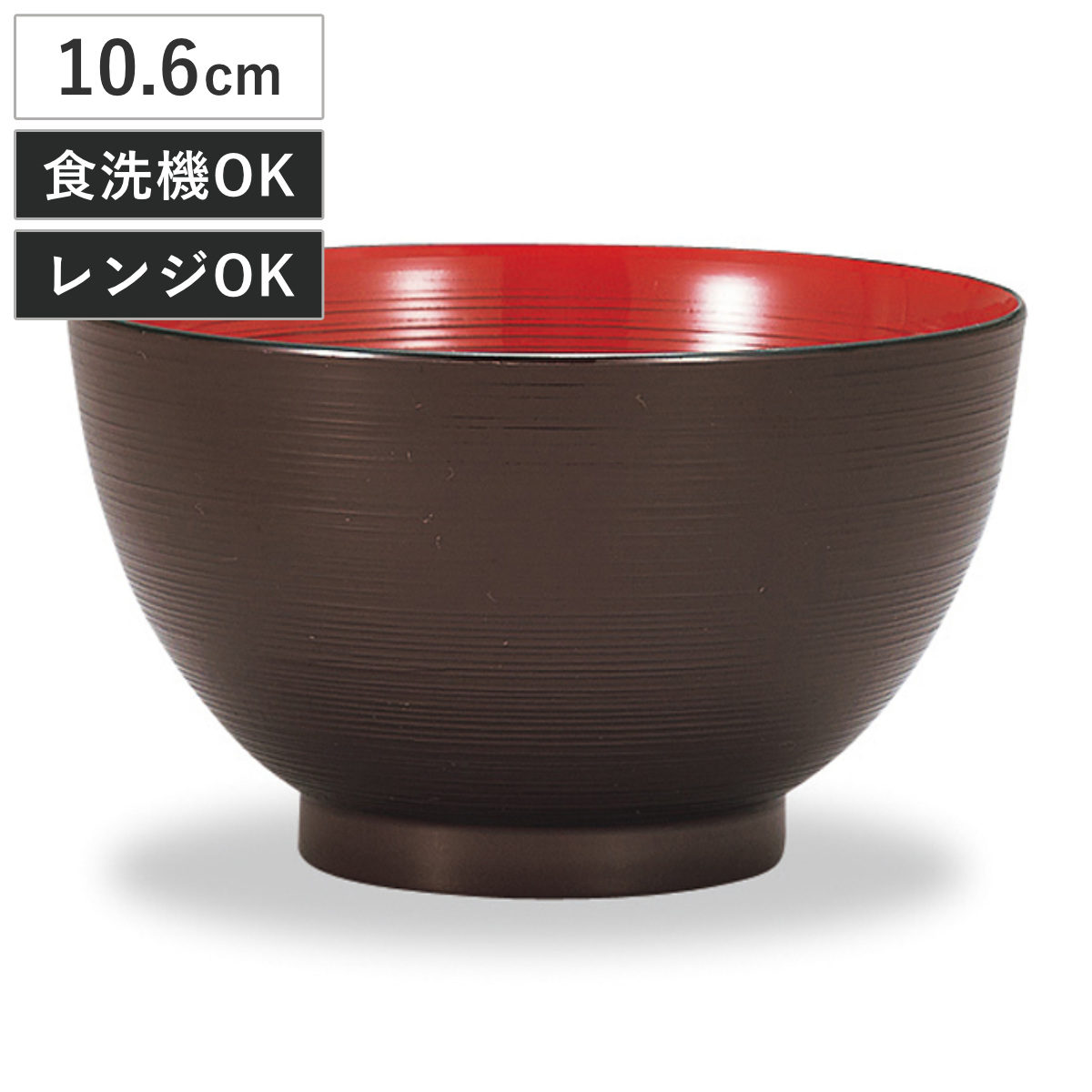 汁椀 レンジ刷毛目汁椀 溜 （ 320ml お椀 おわん みそ汁 食洗機対応 電子レンジ対応 プラスチック 樹脂 日本製 器 うつわ 食器 和食器 おしゃれ 和モダン 和風 ナチュラル 木目調 軽量 割れにくい ）