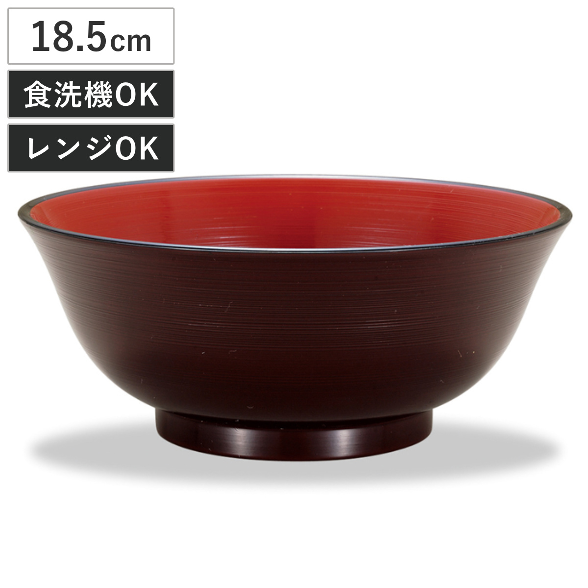 麺鉢 レンジ刷毛目ラーメン鉢 溜 （ 18.5cm ラーメン鉢 ラーメン 麺 丼 どんぶり 丼物 ボウル 鉢 器 うつわ 食洗機対応 電子レンジ対応 プラスチック 樹脂 日本製 食器 和食器 おしゃれ 和モダン 和風 ナチュラル 木目調 軽量 ）