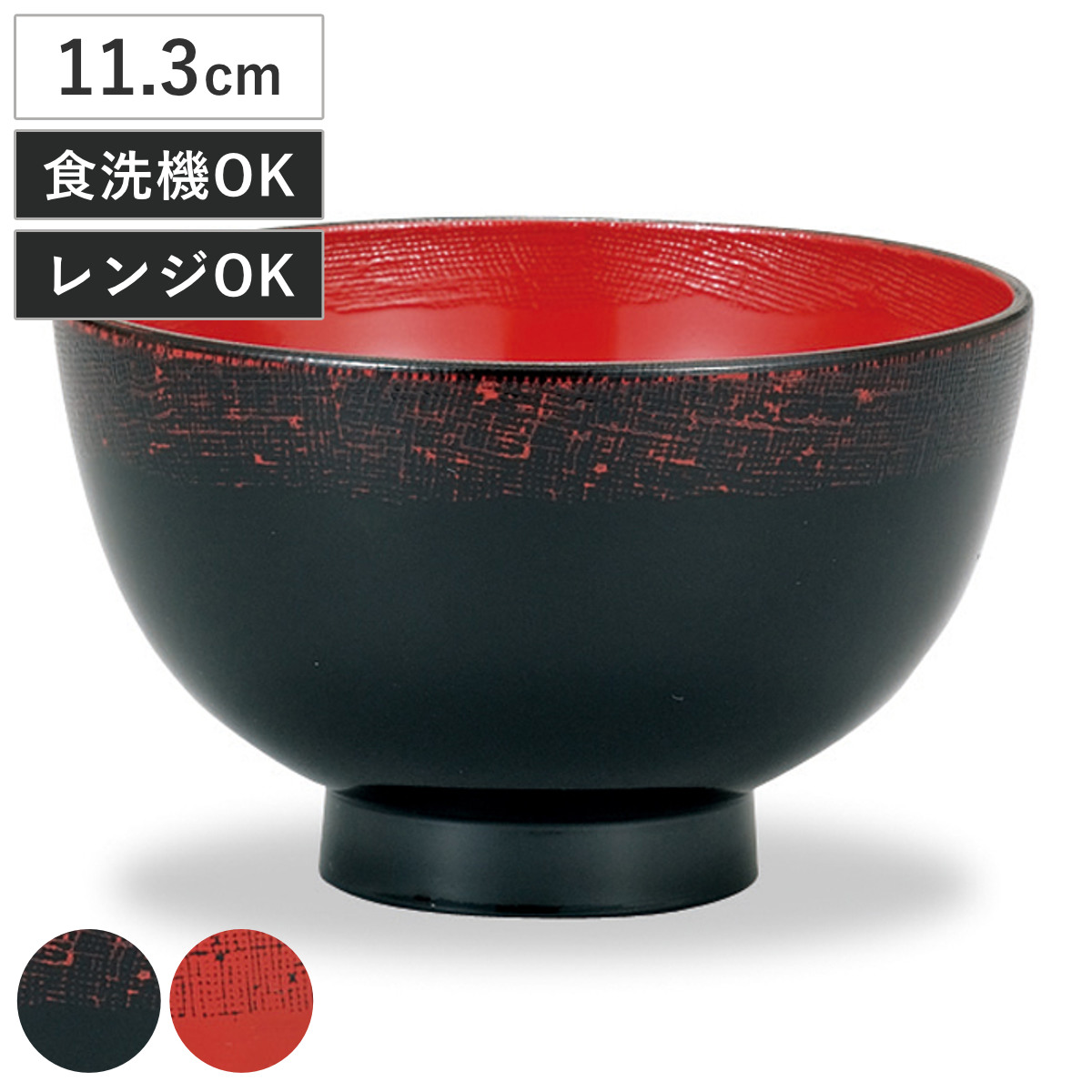 汁椀 レンジ布目汁椀 （ 370ml お椀 おわん みそ汁 食洗機対応 電子レンジ対応 プラスチック 樹脂 日本製 器 うつわ 食器 和食器 おしゃれ 和モダン 和風 ナチュラル 軽量 割れにくい ） 【曙】