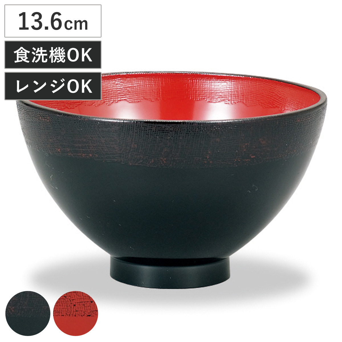 茶碗 レンジ茶漬椀 （ 13.6cm お茶わん ご飯茶碗 食洗機対応 電子レンジ対応 プラスチック 樹脂 日本製 器 うつわ 食器 和食器 おしゃれ 和モダン 和風 ナチュラル 軽量 割れにくい ） 【曙】