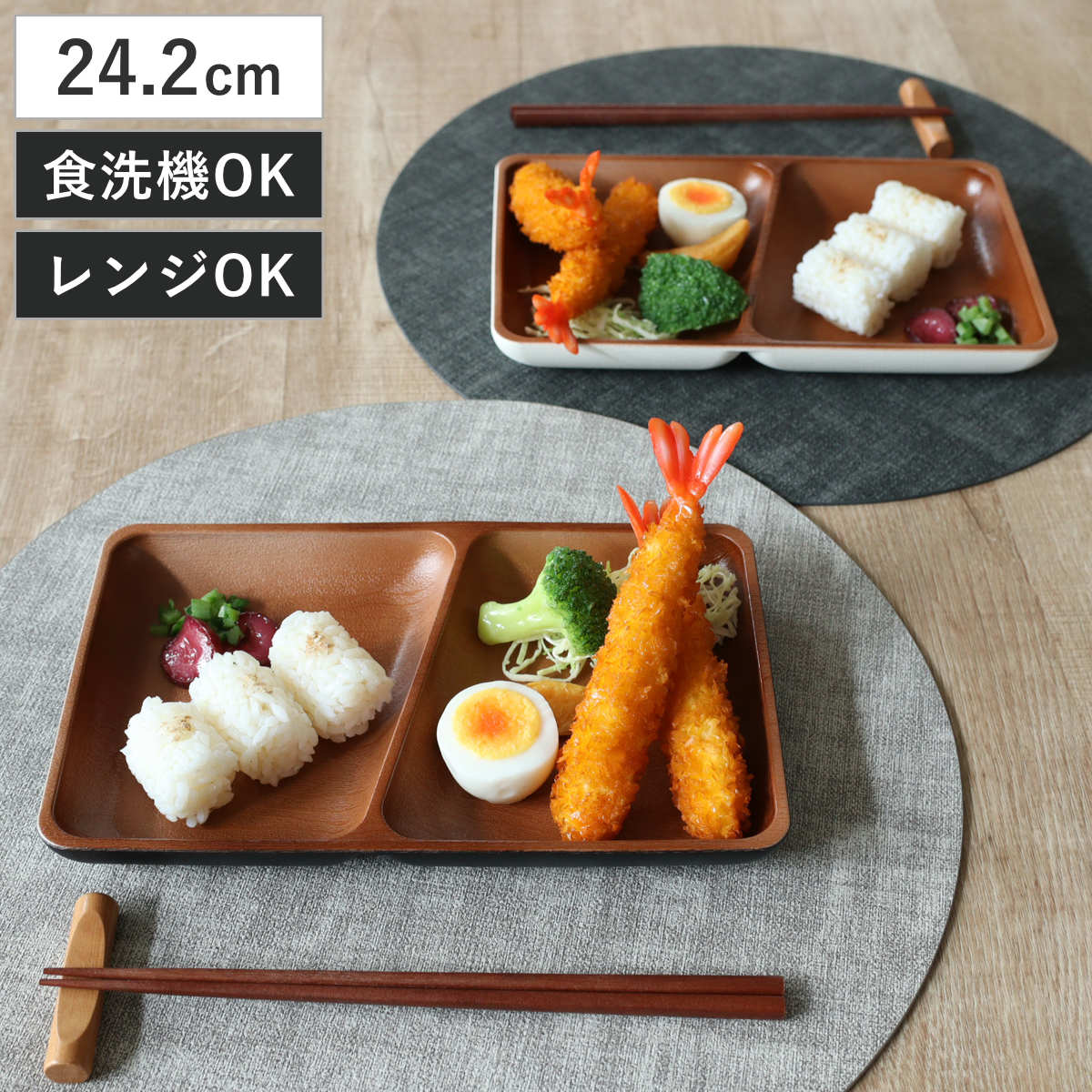 ランチプレート 角仕切プレート ナチュール （ 電子レンジ対応 食洗機対応 樹脂製 日本製 プレート 仕切り皿 仕切り付き 皿 お皿 食器 おしゃれ 和風 和モダン ナチュラル 木目調 ） 【ブラック×ブラウン】