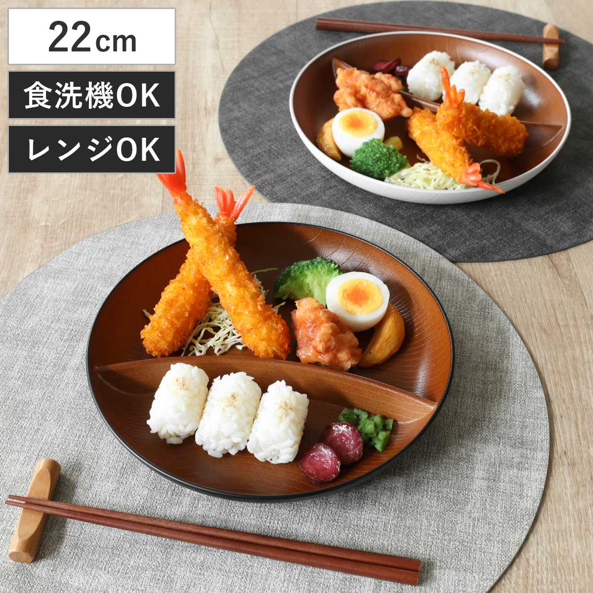 ランチプレート 欅杢目サークルプレート ナチュール ( 電子レンジ対応 食洗機対応 樹脂製 日本製 プレート 仕切り皿 仕切り付き 皿 お皿 食器 おしゃれ 和風 和モダン ナチュラル 木目調 ) 【ブラック×ブラウン】