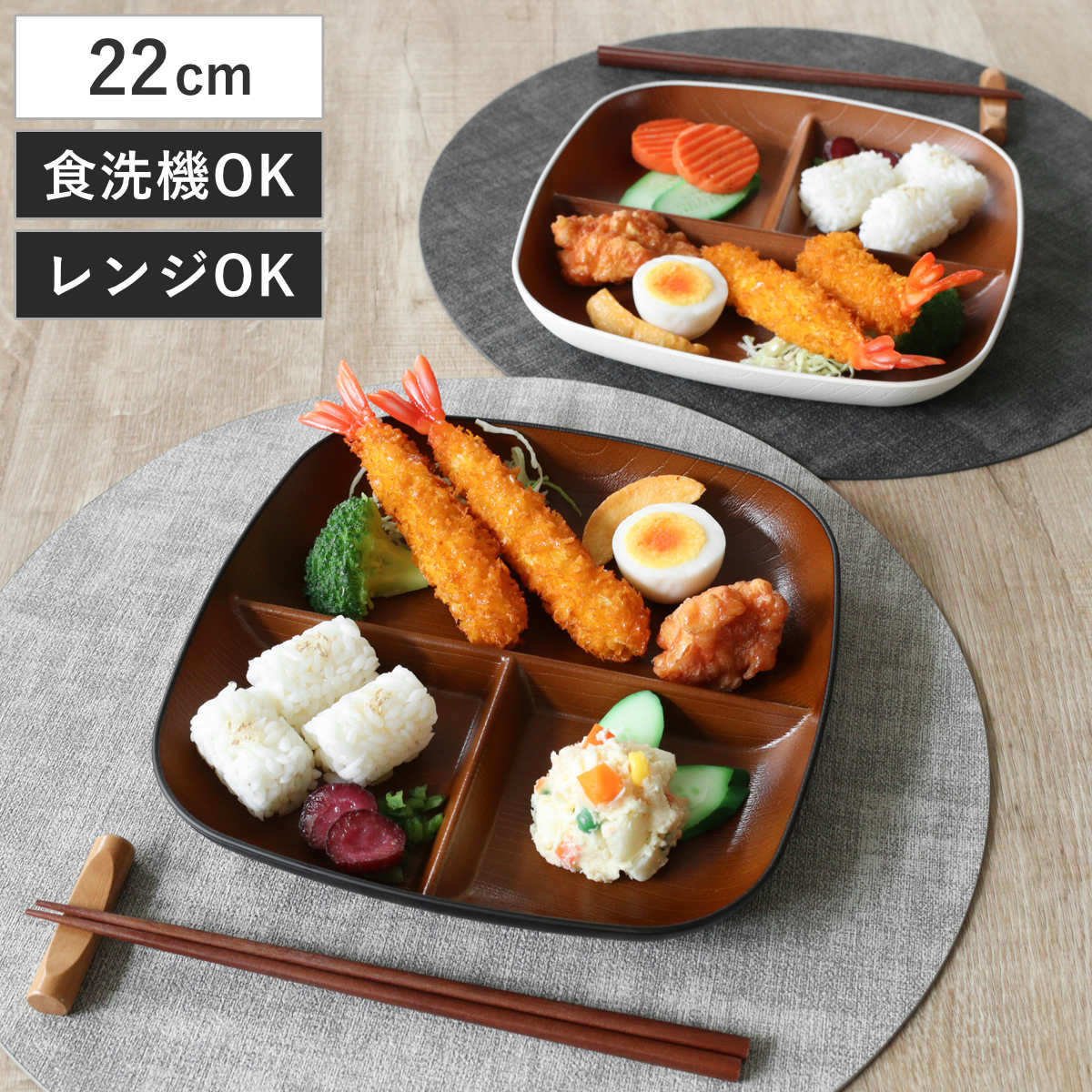 ランチプレート 欅杢目スクウェアプレート ナチュール （ 電子レンジ対応 食洗機対応 樹脂製 日本製 プレート 仕切り皿 仕切り付き 皿 お皿 食器 おしゃれ 和風 和モダン ナチュラル 木目調 ） 【ブラック×ブラウン】