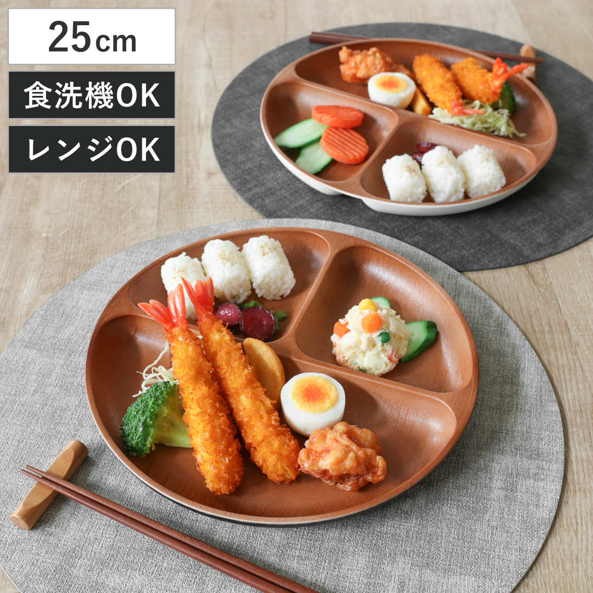 ランチプレート 丸仕切プレート ナチュール ( 電子レンジ対応 食洗機対応 樹脂製 日本製 プレート 仕切り皿 仕切り付き 皿 お皿 食器 おしゃれ 和風 和モダン ナチュラル 木目調 ) 【ブラック×ブラウン】