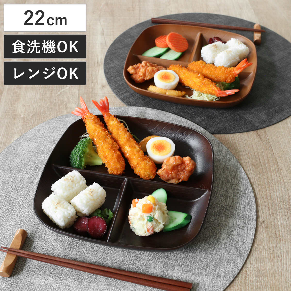 ランチプレート 欅杢目スクウェアプレート （ 電子レンジ対応 食洗機対応 樹脂製 日本製 皿 お皿 食器 プレート 仕切皿 仕切り皿 おしゃれ 和モダン 和風 ナチュラル 木目調 カフェ風 ） 【ダークブラウン】