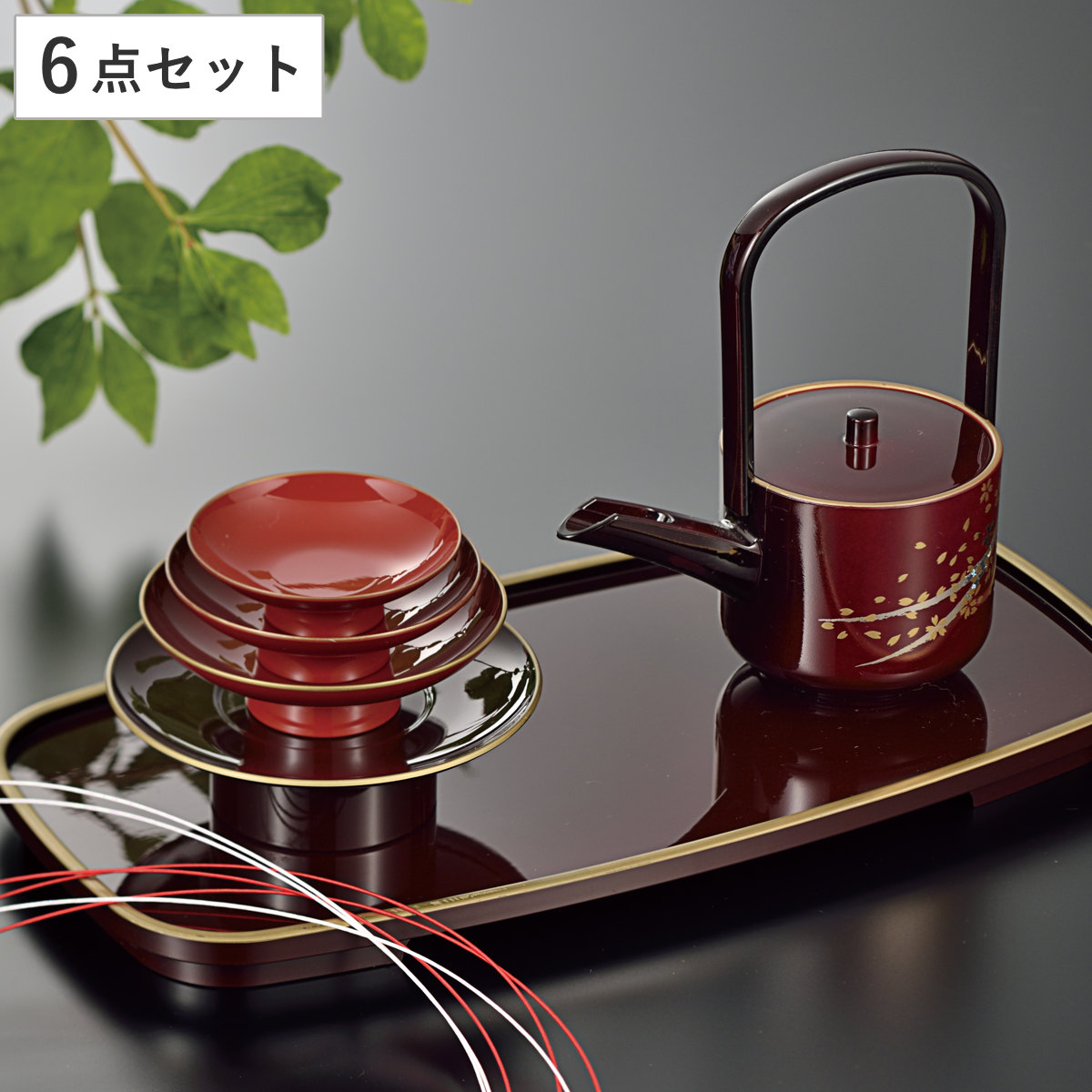 屠蘇器 溜 はるか （ 6点セット 銚子 盃 盃台 とそき 酒器 杯 お酒 酒 セット お正月 新年 お祝い事 和風 和モダン おしゃれ ）