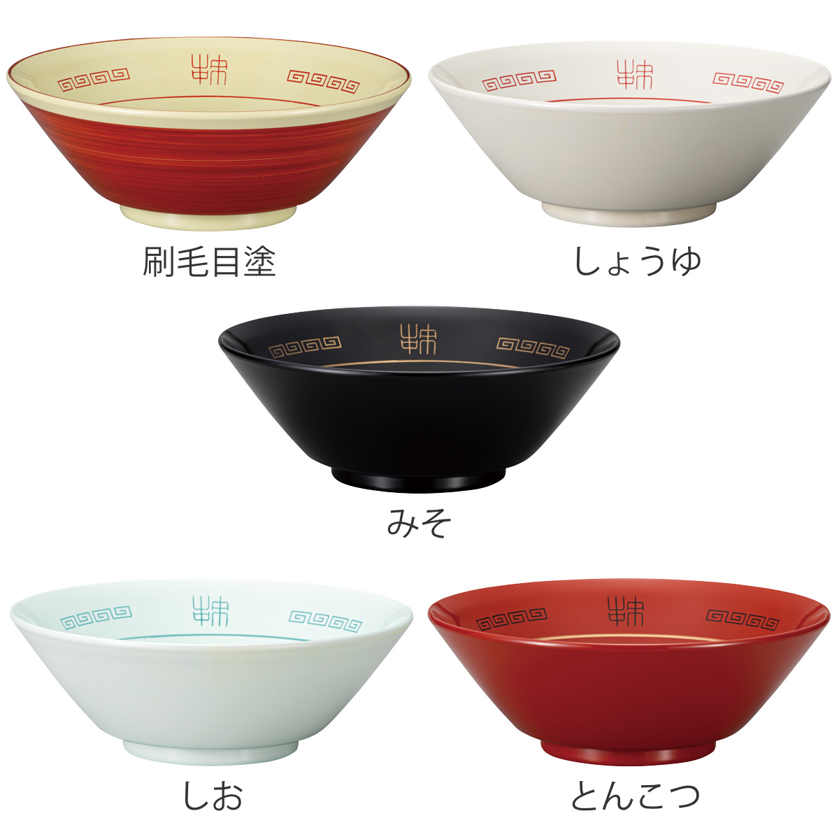 麺鉢 山中ラーメンどんぶり ( 食洗機対応 電子レンジ対応 プラスチック 樹脂 漆器風 中華食器 日本製 おしゃれ 食器 ラーメン 器 うつわ ) 【しお】 しお