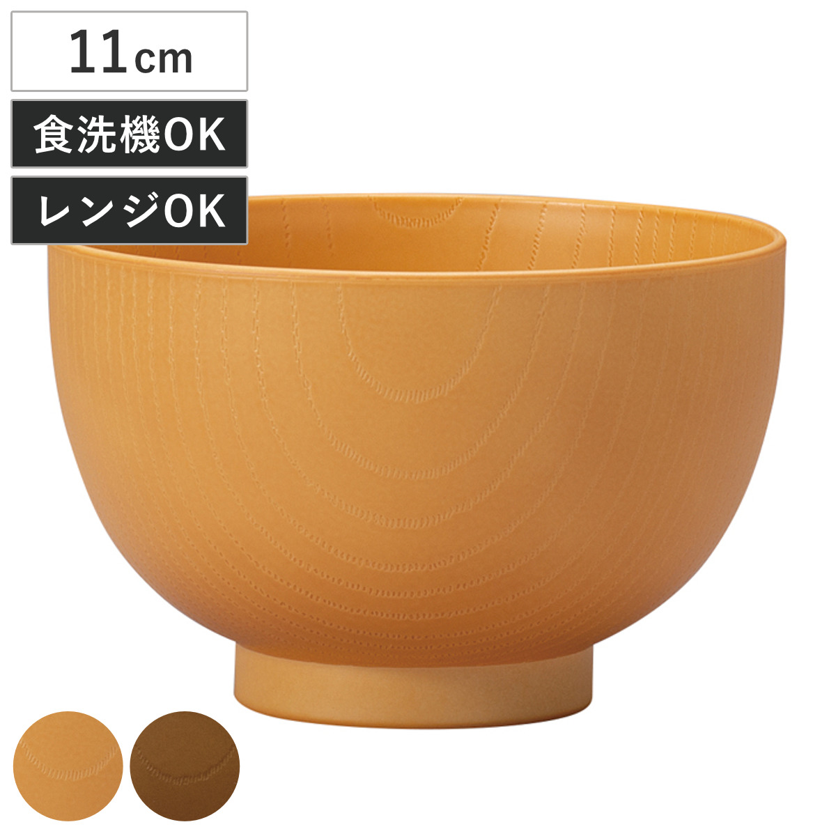 汁椀 レンジ欅木目京汁椀 抗菌加工 ( 11cm 420ml 電子レンジ対応 食洗機対応 抗菌 プラスチック 樹脂 日本製 おわん お椀 食器 木目調 ナチュラル 北欧 カフェ 和モダン おしゃれ ) 【ブラウン】