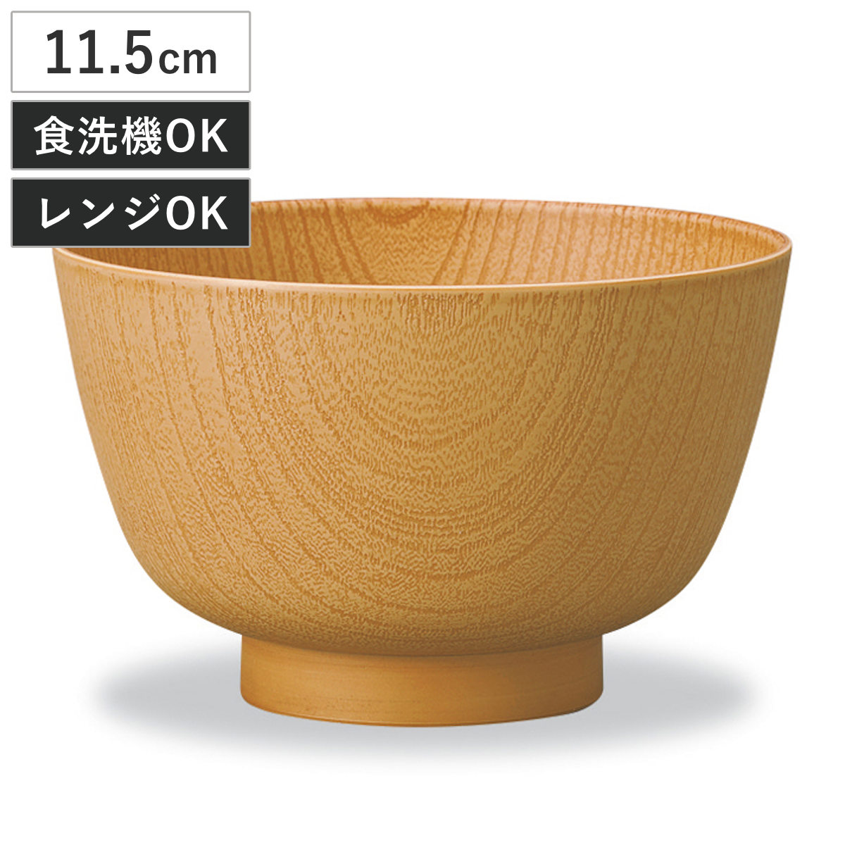 汁椀 レンジ京型欅杢目汁椀 ナチュラル （ 11.5cm 400ml 電子レンジ対応 食洗機対応 プラスチック 樹脂 日本製 おわん お椀 食器 木目調 北欧 カフェ 和モダン おしゃれ ）
