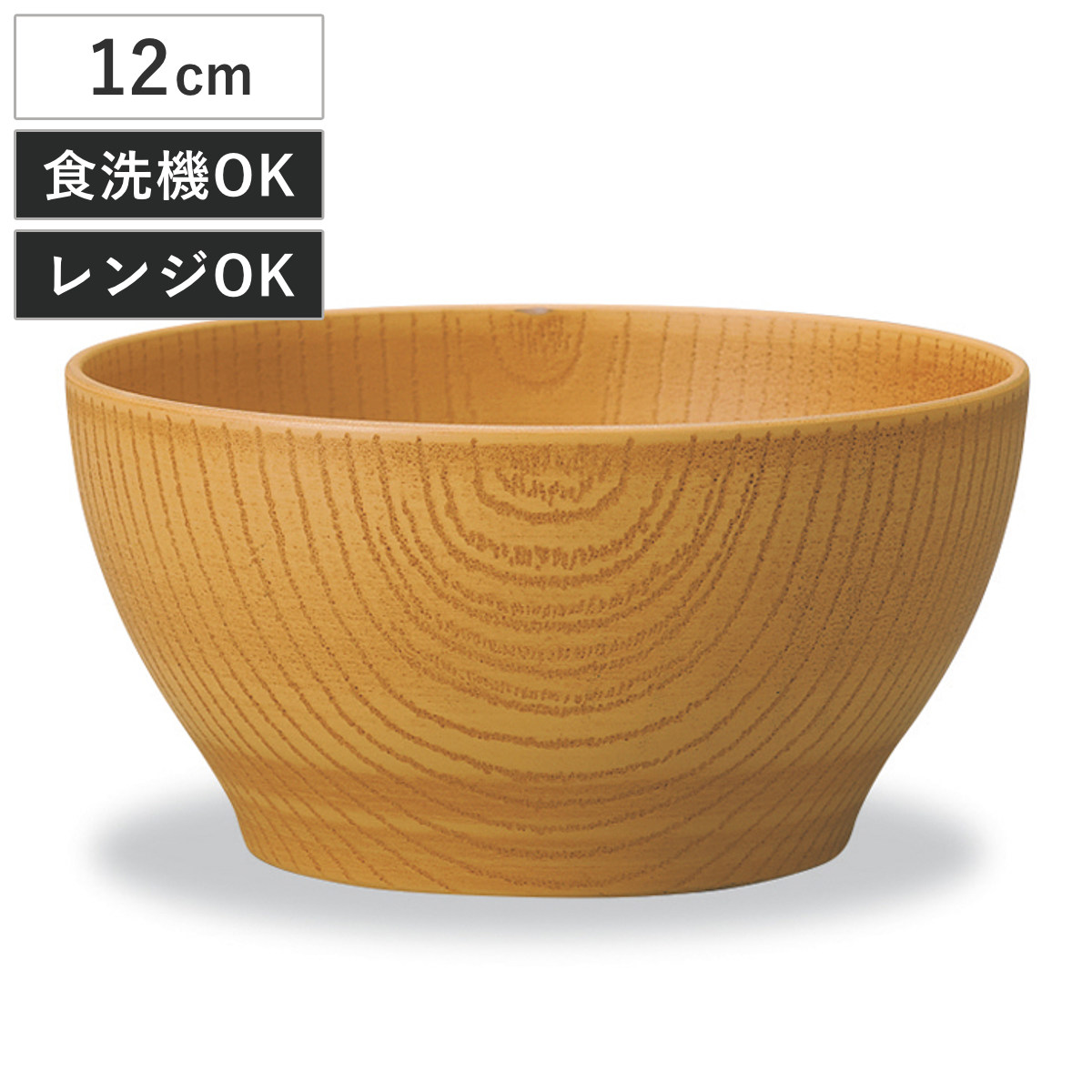ボウル レンジ欅木目ボウル 小 ナチュラル （ 12cm 電子レンジ対応 食洗機対応 プラスチック 樹脂 日本製 鉢 器 うつわ 食器 木目調 北欧 カフェ 和モダン おしゃれ ）