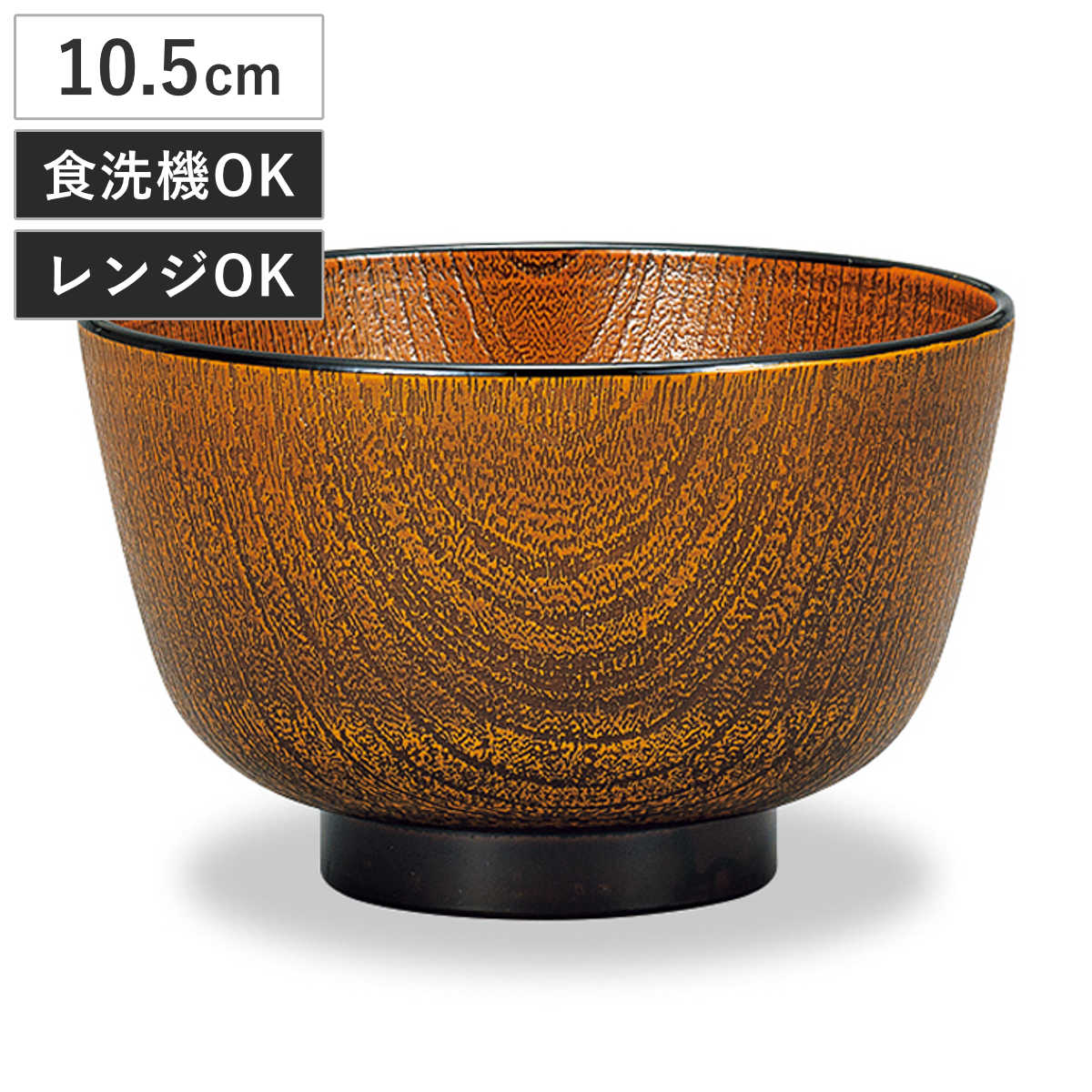 汁椀 レンジ京型欅杢目汁椀 小 栃塗 （ 10.5cm 310ml 食洗機対応 電子レンジ対応 プラスチック 樹脂 日本製 おわん お椀 おしゃれ 和モダン 和風 ナチュラル 木目調 ）