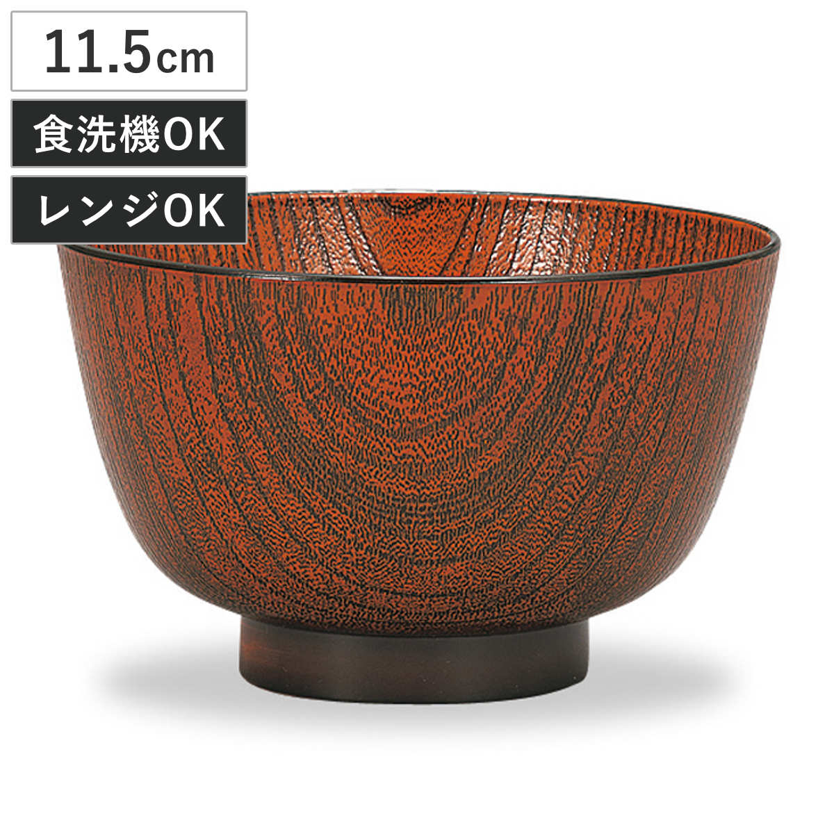 汁椀 レンジ京型欅杢目汁椀 栃塗 （ 11.5cm 400ml 食洗機対応 電子レンジ対応 プラスチック 樹脂 日本製 おわん お椀 おしゃれ 和モダン 和風 ナチュラル 木目調 ）