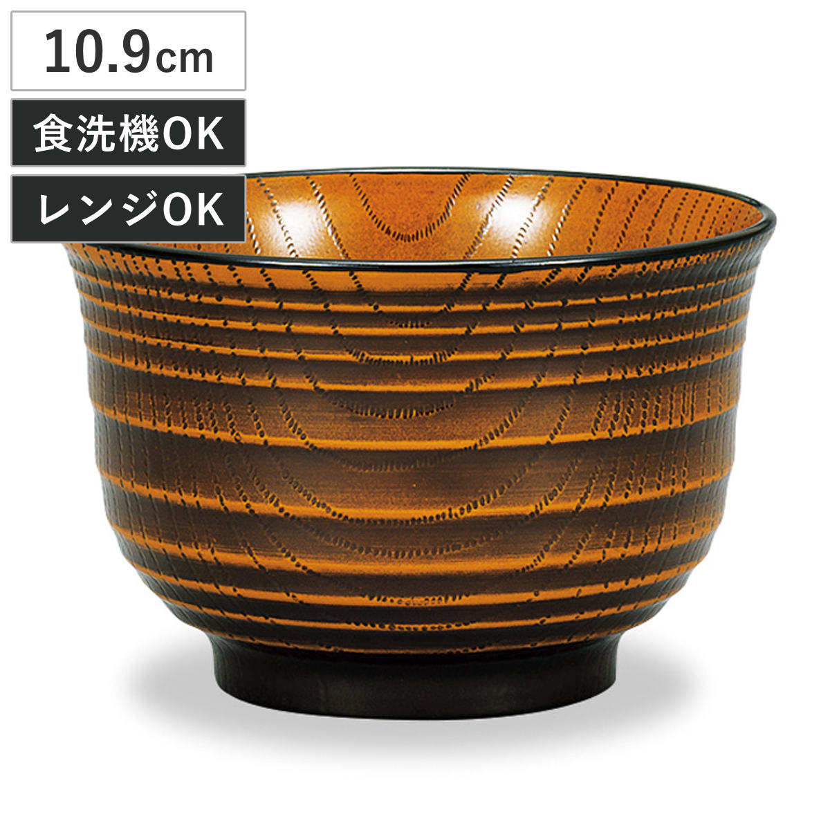 汁椀 レンジ千段欅杢目汁椀 栃塗 （ 10.9cm 400ml 食洗機対応 電子レンジ対応 プラスチック 樹脂 日本製 おわん お椀 おしゃれ 和モダン 和風 ナチュラル 木目調 ）
