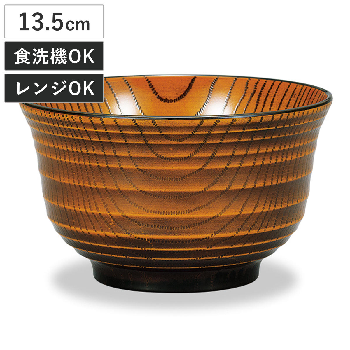 丼鉢 レンジ千段欅杢目丼 栃塗 （ 13.5cm 食洗機対応 電子レンジ対応 プラスチック 樹脂 日本製 ミニ丼 丼 どんぶり 丼物 ボウル 鉢 器 うつわ おしゃれ 和モダン 和風 ナチュラル 木目調 ）