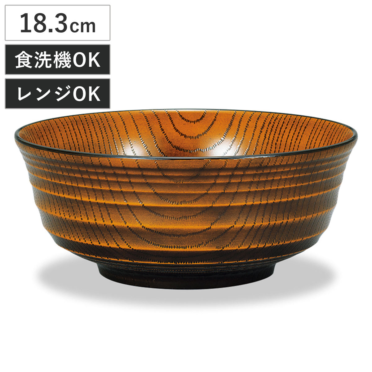 麺鉢 レンジ千段欅杢目麺鉢 栃塗 （ 18.3cm 食洗機対応 電子レンジ対応 プラスチック 樹脂 日本製 うどん そば 麺 丼 どんぶり 丼物 ボウル 鉢 器 うつわ おしゃれ 和モダン 和風 ナチュラル 木目調 ）