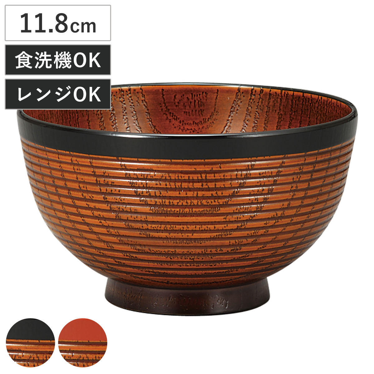 汁椀 レンジ欅千筋杢目汁椀 栃塗 （ 11.8cm 430ml 食洗機対応 電子レンジ対応 プラスチック 樹脂 日本製 おわん お椀 おしゃれ 和モダン 和風 ナチュラル 木目調 ） 【帯朱】