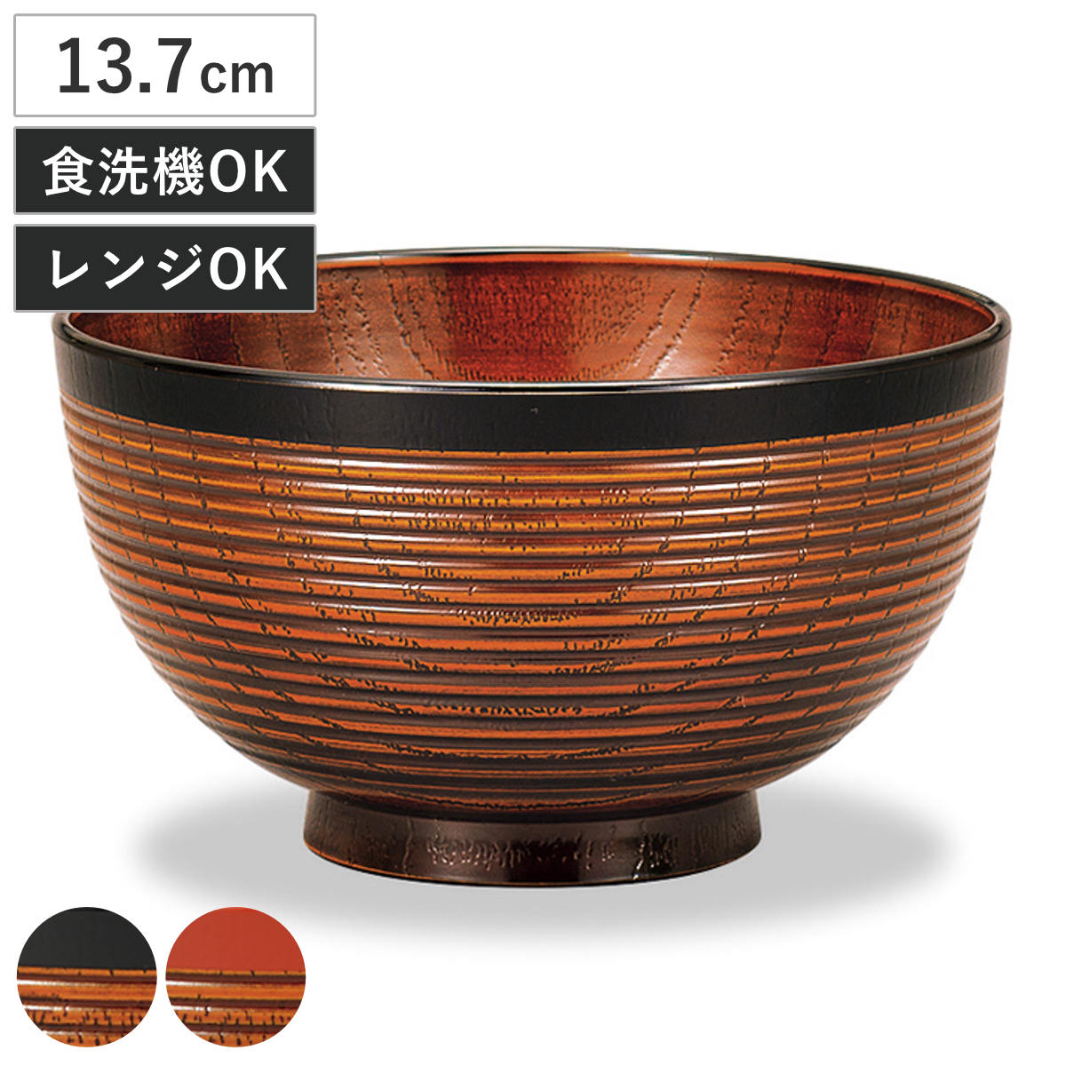 丼鉢 レンジ欅千筋杢目丼 栃塗 （ 13.7cm 食洗機対応 電子レンジ対応 プラスチック 樹脂 日本製 ミニ丼 丼 どんぶり 丼物 ボウル 鉢 器 うつわ おしゃれ 和モダン 和風 ナチュラル 木目調 ） 【帯朱】