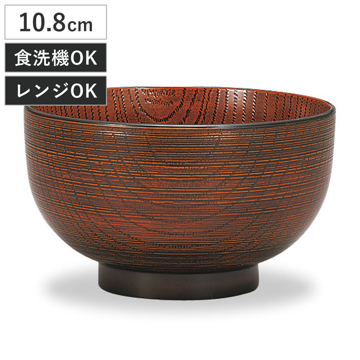 汁椀 レンジ布袋欅杢目汁椀 栃塗 （ 10.8cm 350ml 食洗機対応 電子レンジ対応 プラスチック 樹脂 日本製 おわん お椀 おしゃれ 和モダン 和風 ナチュラル 木目調 ）