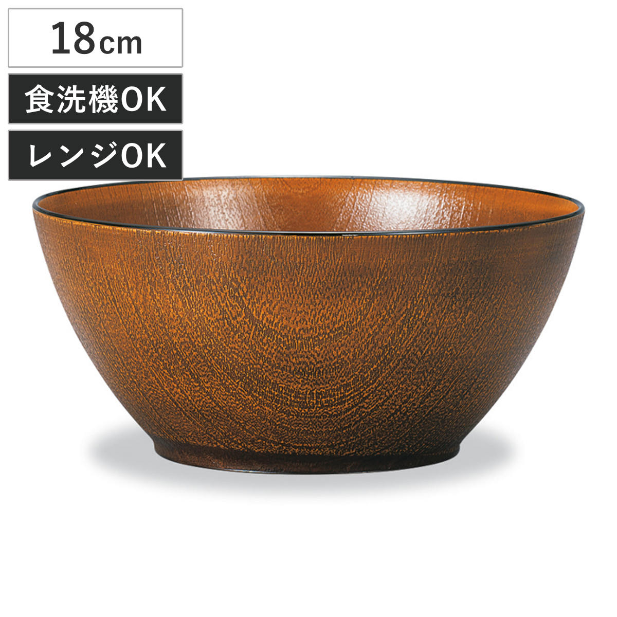 ボウル 欅杢目ボウル 大 栃塗 （ 18cm 食洗機対応 電子レンジ対応 プラスチック 樹脂 日本製 麺 丼鉢 丼 どんぶり 丼物 鉢 器 うつわ 食器 おしゃれ 和モダン 和風 ナチュラル 木目調 ）