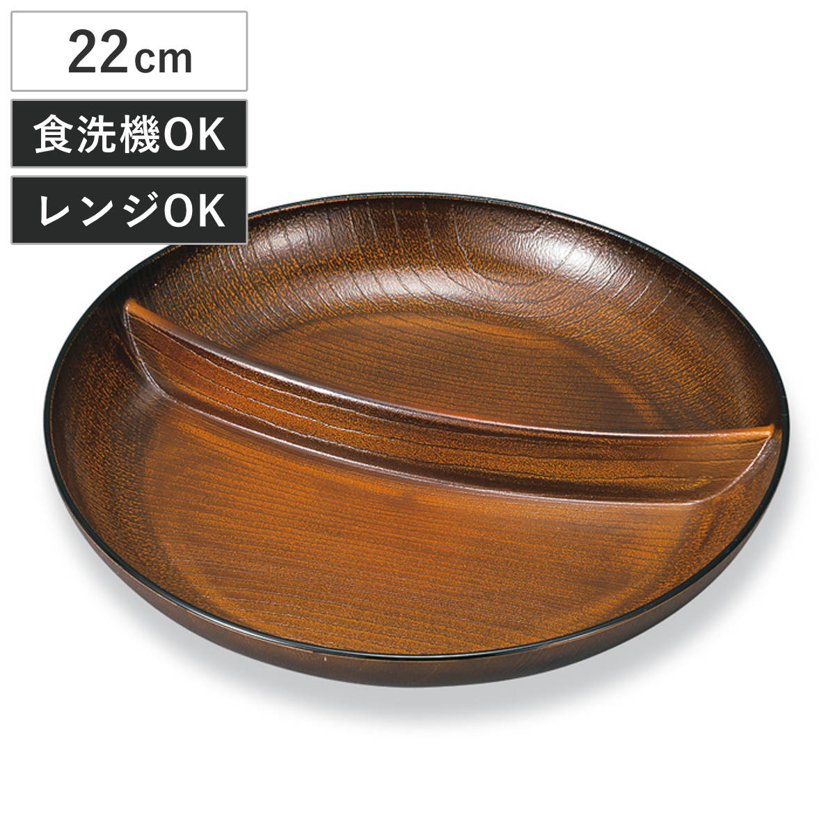 プレート 欅杢目サークルプレート 栃塗 ( 22cm 丸 ラウンド ランチプレート 仕切り皿 食洗機対応 電子レンジ対応 プラスチック 樹脂 日本製 食器 皿 お皿 おしゃれ 和モダン 和風 ナチュラル 木目調 )