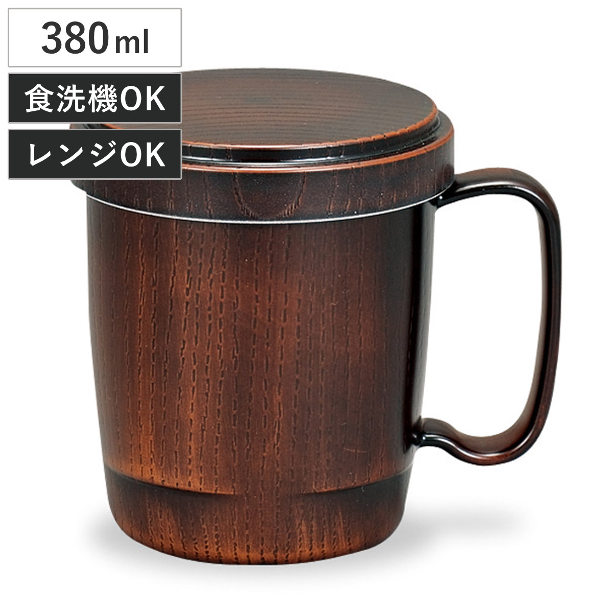 マグカップ フタ付スタックマグカップ 栃塗 （ 380ml 食洗機対応 電子レンジ対応 プラスチック 樹脂 日本製 マグ マグコップ カップ 食器 おしゃれ 和モダン 和風 ナチュラル 木目調 ）