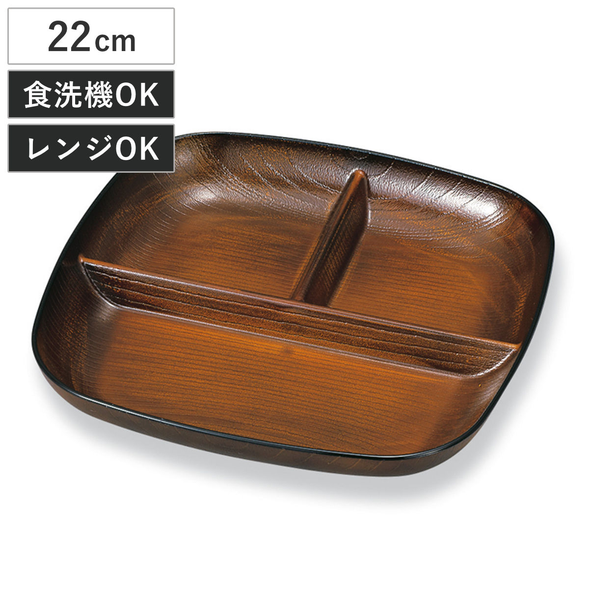 プレート 欅杢目スクウェアプレート 栃塗 ( ランチプレート 仕切り皿 食洗機対応 電子レンジ対応 プラスチック 樹脂 日本製 食器 皿 お皿 おしゃれ 和モダン 和風 ナチュラル 木目調 )