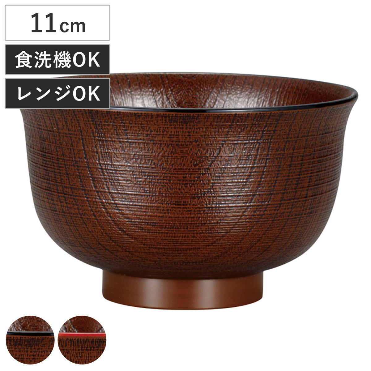 汁椀 レンジ羽反欅杢目汁椀 拭漆 （ 11cm 340ml 電子レンジ対応 食洗機対応 日本製 椀 おわん お椀 食器 木目調 和 和食 和風 和食器 おしゃれ ） 【渕朱】