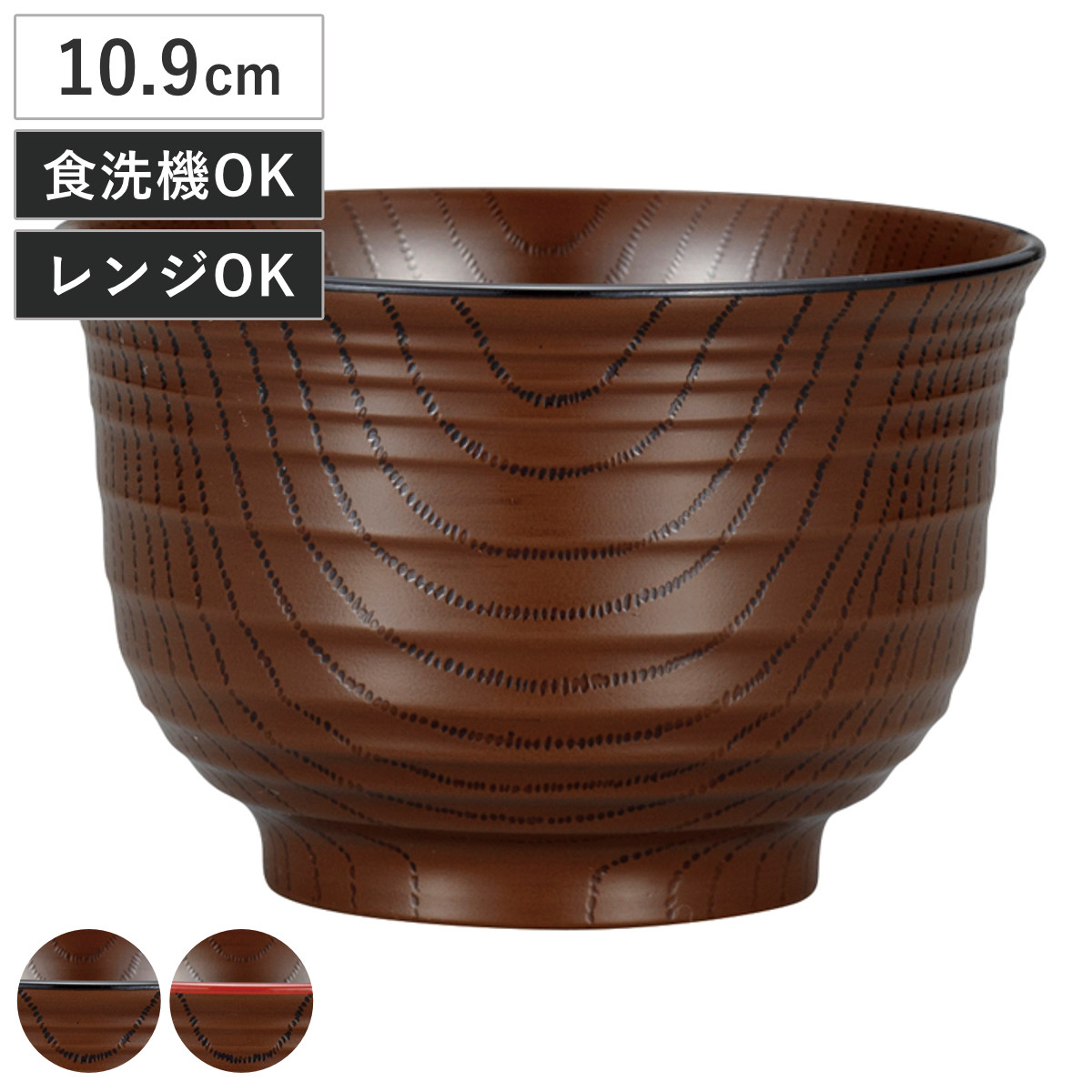 汁椀 レンジ千段欅杢目汁椀 拭漆 （ 10.9cm 400ml 電子レンジ対応 食洗機対応 日本製 椀 おわん お椀 食器 木目調 和 和食 和風 和食器 おしゃれ ） 【渕黒】