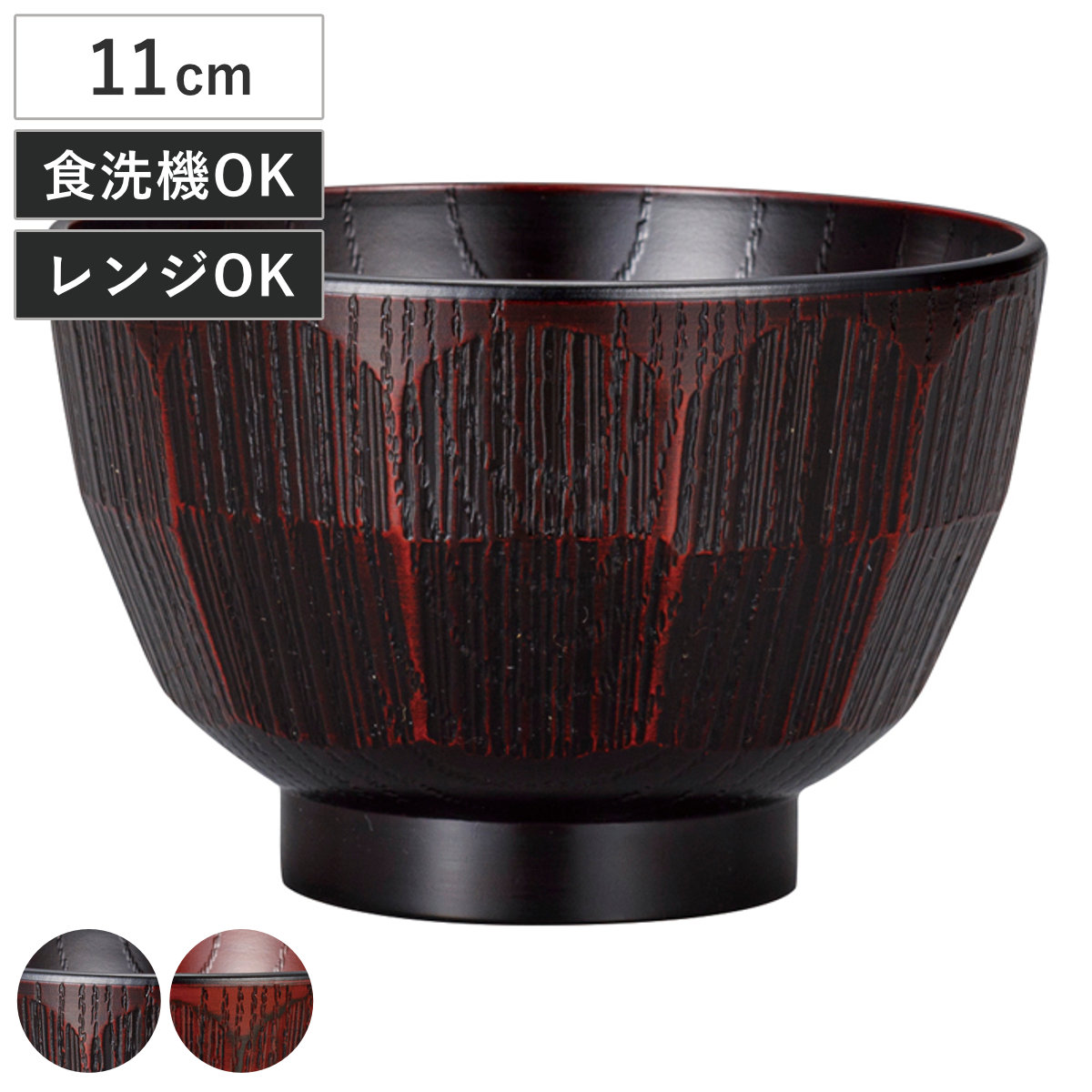 汁椀 レンジ欅はつり杢目汁椀 拭漆 （ 11cm 360ml 電子レンジ対応 食洗機対応 日本製 椀 おわん お椀 食器 木彫り風 木目調 和 和食 和風 和食器 おしゃれ ） 【曙】