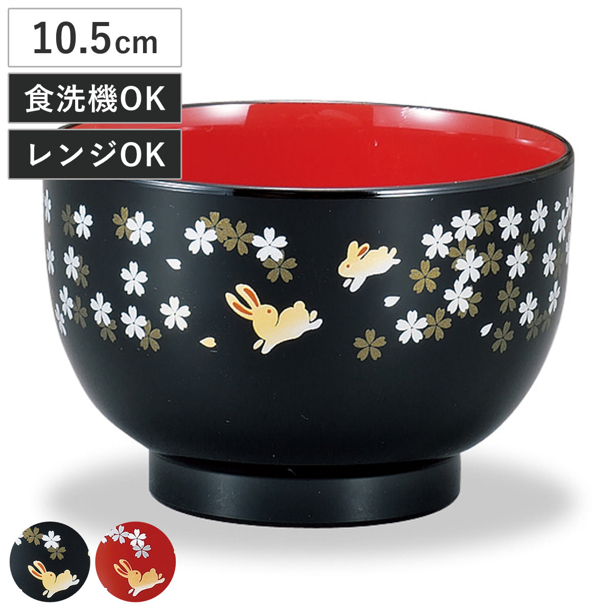 汁椀 レンジ汁椀 うさぎ桜 （ 10.5cm 400ml 電子レンジ対応 食洗機対応 日本製 おわん お椀 椀 食器 漆器風 和食 和 和風 和食器 おしゃれ ） 【黒】