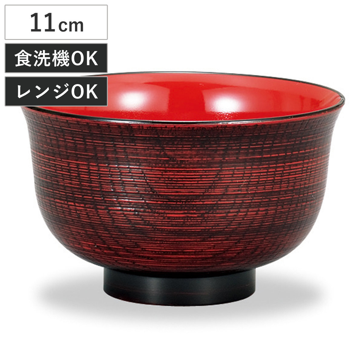 汁椀 レンジ汁椀木目羽反型 赤杢 （ 11cm 340ml 電子レンジ対応 食洗機対応 日本製 おわん お椀 食器 木目調 和風 和モダン シック おしゃれ ）