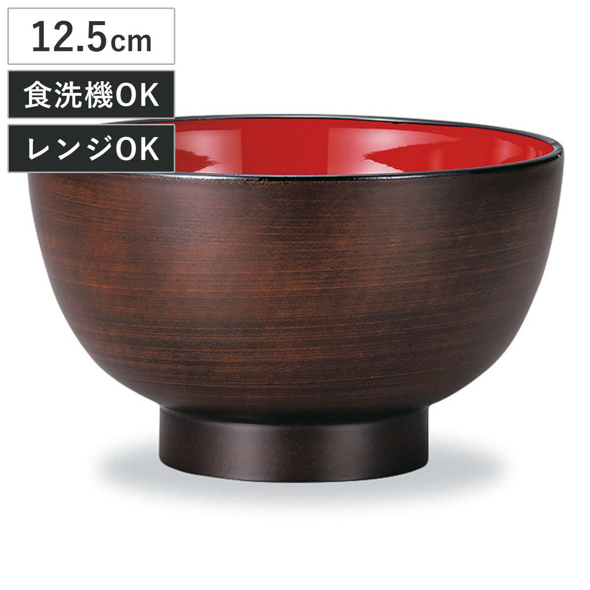 汁椀 レンジ4.2大汁椀 栃塗 （ 12.5cm 540ml 電子レンジ対応 食洗機対応 日本製 おわん お椀 食器 木目調 和風 和モダン シック おしゃれ ）