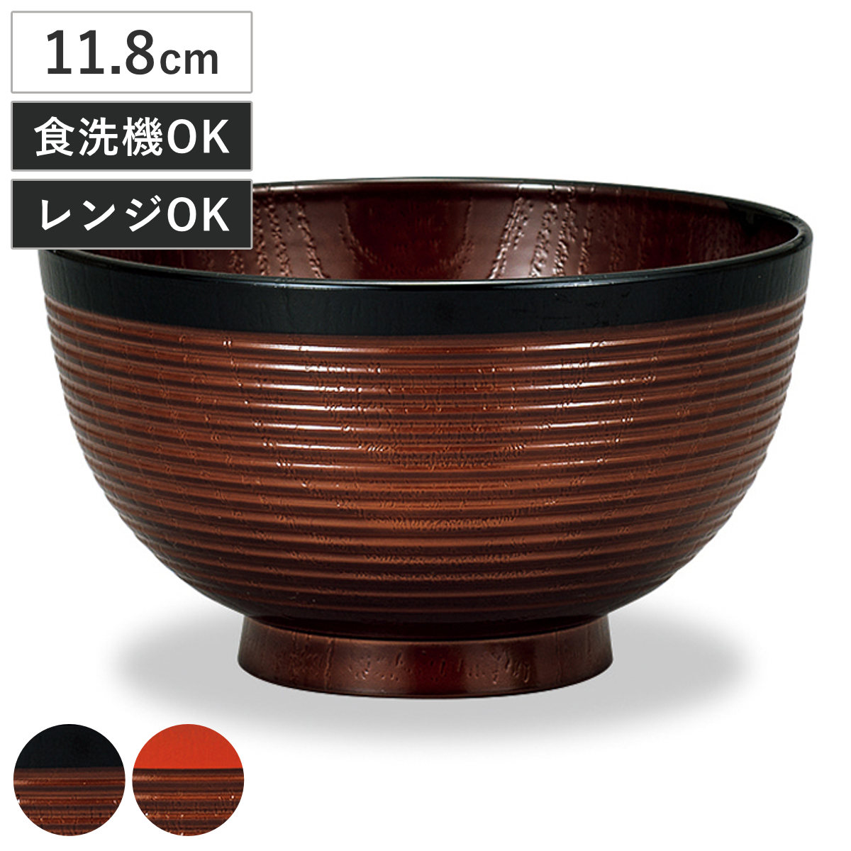 汁椀 レンジ欅千筋杢目汁椀 溜塗 （ 11.8cm 430ml 電子レンジ対応 食洗機対応 日本製 おわん お椀 食器 木目調 和風 和モダン シック おしゃれ ） 【帯朱】