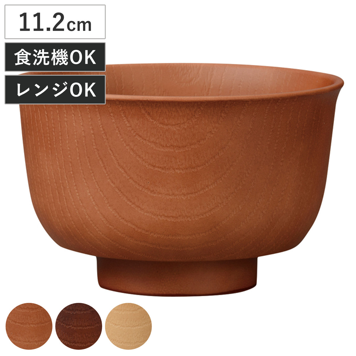 汁椀 持ちやすい羽反杢目汁椀 水切付 （ 11.2cm 350ml 電子レンジ対応 食洗機対応 日本製 おわん お椀 食器 木目調 北欧 カフェ 和モダン おしゃれ ） 【ナチュラル】