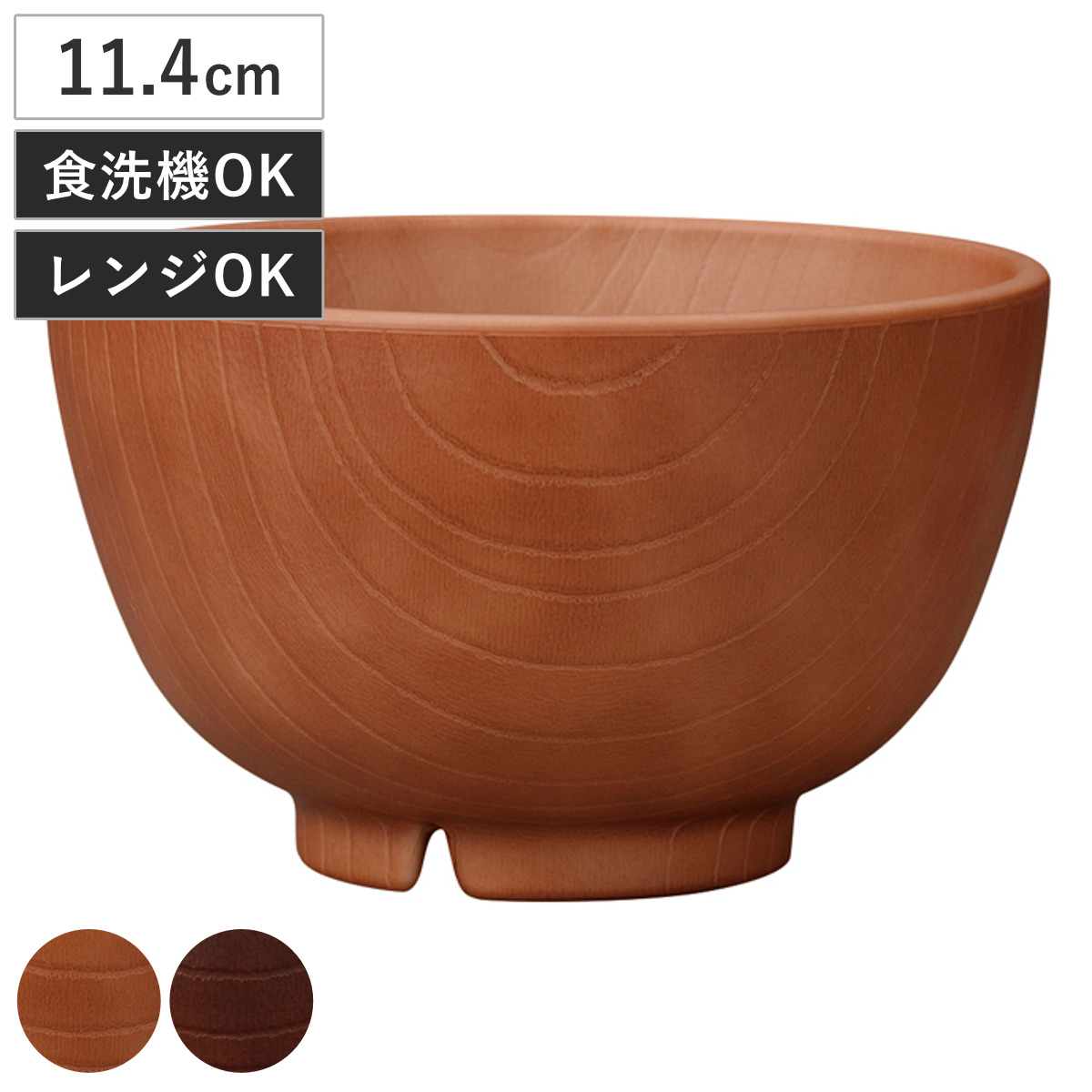 茶碗 水切付木彫椀 （ 11.4cm 360ml 電子レンジ対応 食洗機対応 日本製 汁椀 おわん お椀 食器 木目調 北欧 カフェ 和モダン おしゃれ ） 【ブラウン】