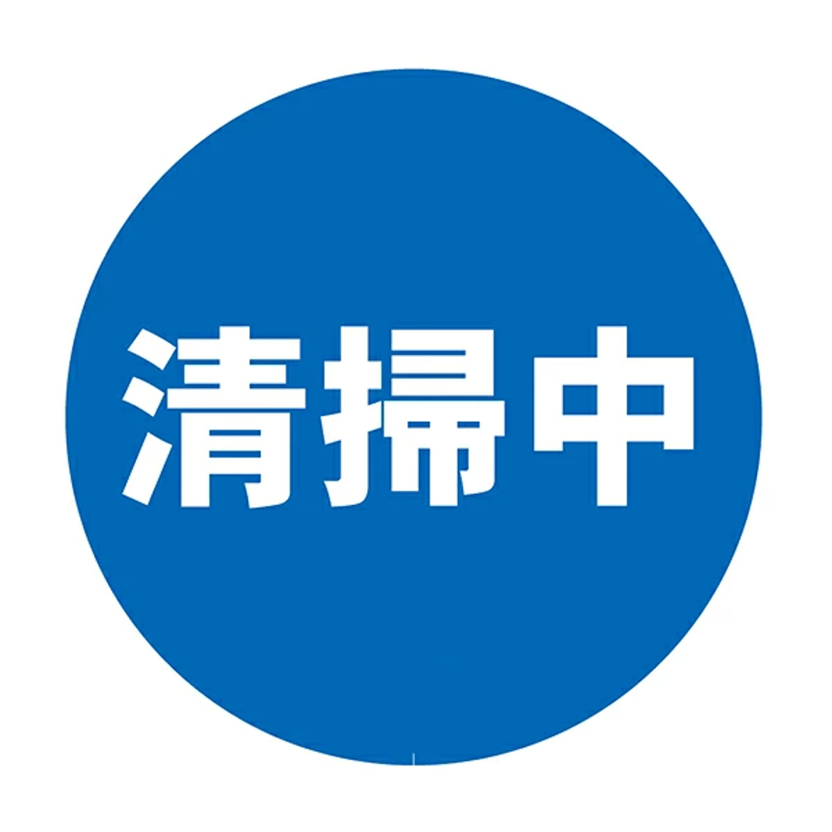 ミニスタンド専用 表示シール 清掃中 ( 標識 シール ステッカー 表示 サイン 案内 掃除 清掃 サイン標識 屋外サイン )