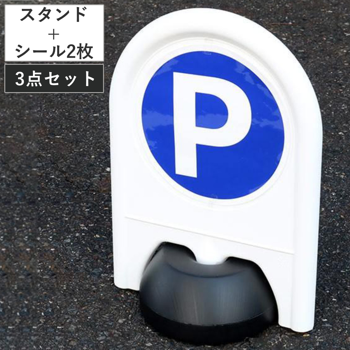 駐車場スタンド+駐車場シール 2枚セット ( 標識セット 本体 シール セット プラスチック製 注水式 スタンド看板 標識 駐車場 パーキング 看板 スタンド 駐車場スタンド ステッカー 駐車 表示 オフィス 店舗 施設 )